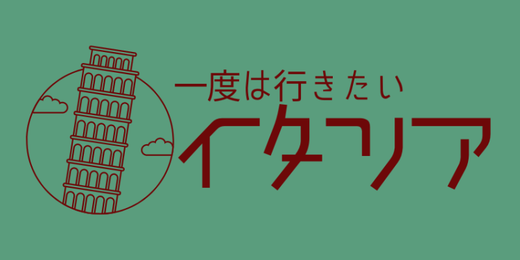 一度は行きたいイタリア